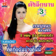 กาญจนา มาศิริ - ดังอีกนาน3 (คิดถึงฉันบ้างคืนนี้) VCD1152-web